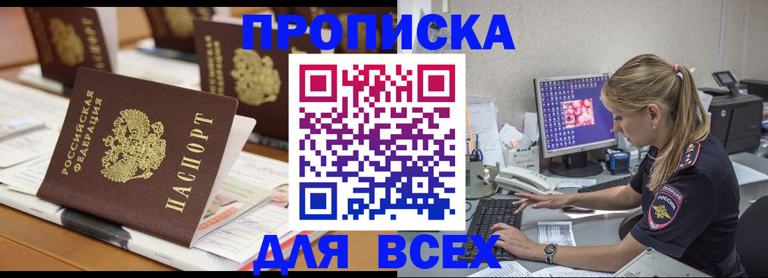 прописка 2025 в Кировске